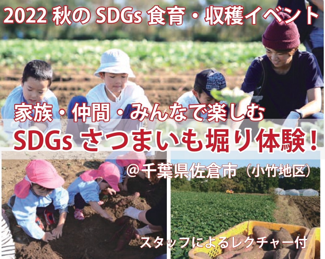 10月開催「SDGsさつまいも」収穫体験イベント　のお知らせ